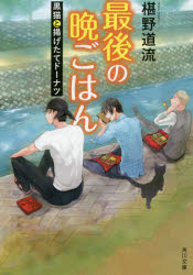 最後の晩ごはん　〔7〕　黒猫と揚げたてドーナツ　椹野道流/〔著〕