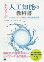 あたらしい人工知能の教科書 プロダクト/サービス開発に必要な基礎知識 多田智史/著 石井一夫/監修