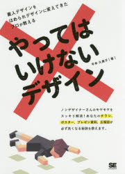 やってはいけないデザイン 平本久美子/著