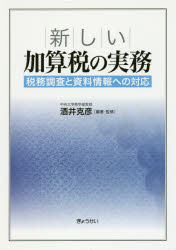 ■ISBN:9784324102398★日時指定・銀行振込をお受けできない商品になりますタイトル【新品】【本】新しい加算税の実務　税務調査と資料情報への対応　酒井克彦/編著・監修フリガナアタラシイ　カサンゼイ　ノ　ジツム　ゼイム　チヨウサ　ト　シリヨウ　ジヨウホウ　エノ　タイオウ発売日201612出版社ぎょうせいISBN9784324102398大きさ226P　21cm著者名酒井克彦/編著・監修