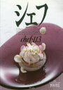 シェフ 一流のシェフたち 113