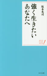 ■ISBN/JAN:9784866210292★日時指定・銀行振込をお受けできない商品になりますタイトル【新品】【本】強く生きたいあなたへ　坂本光司/著フリガナツヨク　イキタイ　アナタ　エ　ツヨク　イキタイ　ト　ネガウ　キミ　エ　ウエイヴ　...