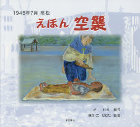 えほん空襲　1945年7月高松　はねだ鉱造/文・構成　杉村智子/絵