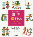 目と耳で覚える漢字絵ずかん3・4年生 〔3〕 学校・スポーツ・仲間に関する漢字 高梁まい/文 金田一秀穂/監修 山内ジョージ/漢字絵文字 タカハシコウコ/絵