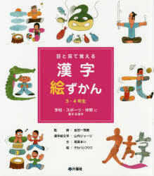 【新品】【本】目と耳で覚える漢字絵ずかん3・4年生 〔3〕 学校・スポーツ・仲間に関する漢字 高梁まい/文 金田一秀穂/監修 山内ジョージ/漢字絵文字 タカハシコウコ/絵