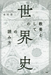 ■ISBN:9784569831947★日時指定・銀行振込をお受けできない商品になりますタイトル教養としての「世界史」の読み方　本村凌二/著ふりがなきようようとしてのせかいしのよみかた発売日201701出版社PHPエディターズ・グループISBN9784569831947大きさ301P　19cm著者名本村凌二/著