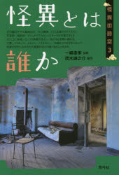 ■ISBN:9784787292414★日時指定・銀行振込をお受けできない商品になりますタイトル【新品】【本】怪異とは誰か　一柳　廣孝　監修　茂木　謙之介　編著フリガナカイイ　トワ　ダレカ　カイイ　ノ　ジクウ　3発売日201612出版社青弓社ISBN9784787292414著者名一柳　廣孝　監修　茂木　謙之介　編著