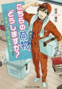 こちらの荷物(おもいで)、どうしますか? アオバト引っ越しセンター 尾嵜橘音/〔著〕