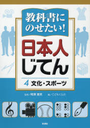 【新品】【本】教科書にのせたい!日本人じてん 4 文化・スポーツ 岡澤憲芙/監修 こどもくらぶ/編