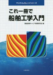 【新品】【本】これ一冊で船舶工学入門　商船高専キャリア教育研究会/編