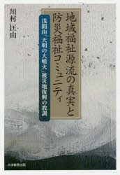 ■ISBN:9784864294171★日時指定・銀行振込をお受けできない商品になりますタイトル【新品】【本】地域福祉源流の真実と防災福祉コミュニティ　浅間山「天明の大噴火」被災地復興の教訓　川村匡由/著フリガナチイキ　フクシ　ゲンリユウ　ノ　シンジツ　ト　ボウサイ　フクシ　コミユニテイ　アサマヤマ　テンメイ　ノ　ダイフンカ　ヒサイチ　フツコウ　ノ　キヨウクン発売日201612出版社大学教育出版ISBN9784864294171大きさ155P　19cm著者名川村匡由/著