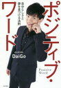 ■タイトルヨミ：ポジテイブワードジブンラシサトユメオミツケルホウソク■著者：DaiGo／著■著者ヨミ：ダイゴ■出版社：日本文芸社 ■ジャンル：ビジネス 自己啓発 自己啓発一般■シリーズ名：0■コメント：■発売日：2017/1/1→中古はこちらタイトル【新品】【本】ポジティブ・ワード　自分らしさと夢を見つける法則　DaiGo/著フリガナポジテイブ　ワ−ド　ジブンラシサ　ト　ユメ　オ　ミツケル　ホウソク発売日201701出版社日本文芸社ISBN9784537261615大きさ253P　19cm著者名DaiGo/著