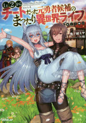 Lv2からチートだった元勇者候補のまったり異世界ライフ　鬼ノ城ミヤ/著