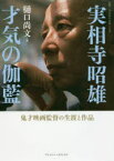 実相寺昭雄 才気の伽藍 鬼才映画監督の生涯と作品 樋口尚文/著