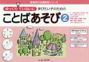 ゆっくりていねいに学びたい子のためのことばあそび 2 「○」ではじまることばマルあ～マルぼ ステップ別しりとりとことばつなぎ〈清音・濁音・半濁音、促音、長音、拗音・拗長音〉 ステップ別クロスワード 原田善造/企画・編著