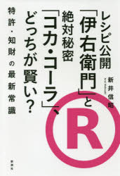 レシピ公開「伊右衛門」と絶対秘密「コカ・コーラ」、どっちが賢い? 特許・知財の最新常識 新井信昭/著