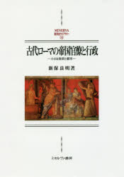 古代ローマの帝国官僚と行政　小さな政府と都市　新保良明/著