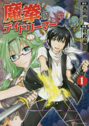 魔拳のデイドリーマー　1　西和尚/原作　村松麻由/漫画　Tea/キャラクター原案