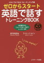 ゼロからスタート英語で話すトレーニングBOOK だれにでもできるスピーキング入門書 自己紹介からショートスピーチまでレッスン90