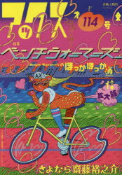 アックス　Vol．114　特集Bench　Warmer’sほっかほっか通信拡大版　さよなら齋藤裕之介　青林工藝舎/編集