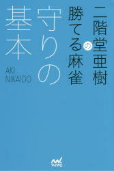 二階堂亜樹の勝てる麻雀守りの基本　二階堂亜樹/著