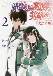 ■タイトルヨミ：マホウカ コウコウ ノ レットウセイ ライホウシャヘン 2■著者：マジコ! 画 佐島 勤 原作■著者ヨミ：マジコ■出版社：スクウェア・エニックス GファンタジーC■ジャンル：コミック 少年(小中学生) スク・エニ GファンタジーC■シリーズ名：魔法科高校の劣等生■コメント：大陸の魔法師たちとの死闘「横浜事変」よりはや二か月——。事変を終局させた容疑者としてUSNA（北アメリカ大陸合衆国）よりマークされた司波兄妹。彼らの前に現れた金髪碧眼の留学生こそ、USNA軍からの使者アンジェリーナ＝クドウ＝シールズであった。マジコ!が手がける、原作小説9・10・11巻エピソード「来訪者編」コミカライズ始動!■発売日：2016/12/1→中古はこちらタイトル【新品】【本】魔法科高校の劣等生　来訪者編　　　2　マジコ!　画佐島　勤　原作フリガナマホウカ　コウコウ　ノ　レツトウセイ　ライホウシヤヘン　2　ジ−　フアンタジ−　コミツクス　G　FANTASY　COMICS　48078−08発売日201612出版社スクウェア・エニックスISBN9784757552081著者名マジコ!　画佐島　勤　原作