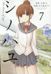 ■ISBN:9784757551954★日時指定・銀行振込をお受けできない商品になりますタイトルシノハユ　　　7　五十嵐　あぐり　画小林　立　原作ふりがなしのはゆ7びつぐがんがんこみつくすす−ぱ−SUPERがんがん48559−89発売日201612出版社スクウェア・エニックスISBN9784757551954著者名五十嵐　あぐり　画小林　立　原作