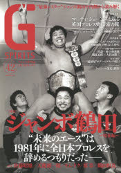 G　SPIRITS　Vol．42　特集ジャンボ鶴田/佐藤昭雄/天龍源一郎/独立愚連隊/ケンドーのサムネイル
