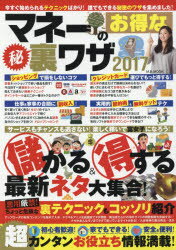 マネーのお得なマル秘裏ワザ 2017
