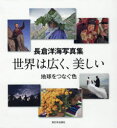 長倉洋海写真集 世界は広く、美しい 地球をつなぐ色 6巻セット 新日本出版社 長倉洋海/写真・文