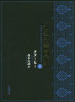 イスラム帝国夜話　上　タヌーヒー/〔著〕　森本公誠/訳