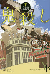 鬼殺し 下 甘耀明/著 白水紀子/訳