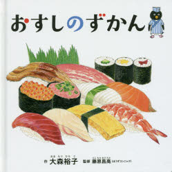 おすしのずかん/大森,裕子,1974- 藤原,昌高,1956- 白泉社