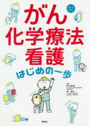 がん化学療法看護はじめの一歩 オールカラー 鈴木美穂/編集 濱敏弘/編集