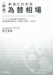 【新品】【本】本当にわかる為替相場 マーケット参加者の心理学から経済指標の読み方、最新の予測ツールまで 尾河眞樹/著