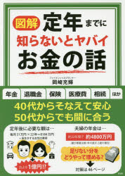 図解定年までに知らないとヤバイお金の話　岡崎充輝/著