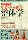 ゆがみを直す整体学　西洋医学でもない東洋医学でもない整体学という第3の医学　宮川眞人/著