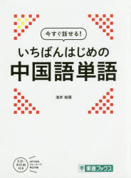 今すぐ話せる!いちばんはじめの中国語単語　浅井裕理/著