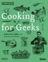 Cooking for Geeks 料理の科学と実践レシピ Jeff Potter/著 水原文/訳