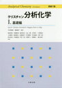 クリスチャン分析化学 1 基礎編 Gary D.Christian/〔著〕 Purnendu K.Dasgupta/〔著〕 Kevin A.Schug/〔著〕 今任稔彦/監訳 角田欣一/監訳 壹岐伸彦/〔ほか〕共訳