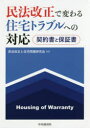 民法改正で変わる住宅トラブルへの対応 契約書と保証書 民法改正と住宅問題研究会/編