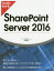 ひと目でわかるSharePoint　Server　2016　平野愛/著