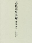 大正天皇実録 第1 自明治十二年至明治三十三年 宮内省図書寮/編修