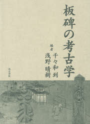 板碑の考古学 千々和到/編 浅野晴樹/編