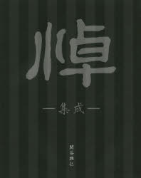 悼－集成－ 関谷興仁作品集 関谷興仁/著
