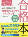 ■ISBN:9784798047430★日時指定・銀行振込をお受けできない商品になりますタイトル【新品】【本】60点合格をめざす!情報セキュリティマネジメント直前対策合格本　平成29年度春期試験　中澤達彦/著フリガナロクジツテン　ゴウカク　オ　メザス　ジヨウホウ　セキユリテイ　マネジメント　チヨクゼン　タイサク　ゴウカクボン　2017−シユンキ/シケン　2017−1　60テン/ゴウカク/オ/メザス/ジヨウホウ/セキユリテイ/マネジメント/チヨクゼン/タイサク/ゴウカク発売日201612出版社秀和システムISBN9784798047430大きさ391P　24cm著者名中澤達彦/著