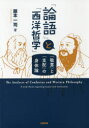 「論語」と「西洋哲学」 「敬意」と「支配」の身体論 藤本一司/著