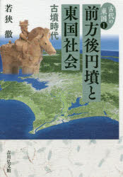 樂天商城 - 古代の東国　1　前方後円墳と東国社会　古墳時代