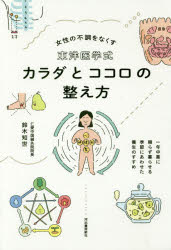 東洋医学式カラダとココロの整え方　女性の不調をなくす　鈴木知世/著