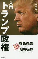 入門トランプ政権　杉田弘毅/監修